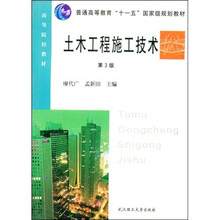 普通高等教育十一五国家级规划教材：土木工程施工技术（第3版）