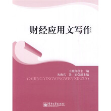 财经应用文写作