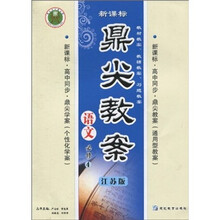 新课标·高中同步·鼎尖教案：语文（必修4）（江苏版）