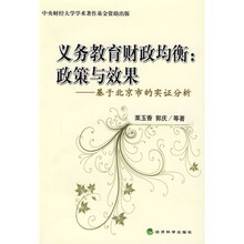 义务教育财政均衡：政策与效果（基于北京市的实证分析）