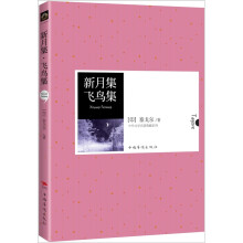 中外文学名著典藏系列：新月集·飞鸟集