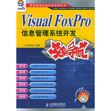 Visual FoxPro信息管理系统开发实例导航（附光盘）