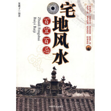 宅地风水:百宜百忌