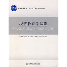 普通高等教育“十一五”国家级规划教材：现代教育学基础