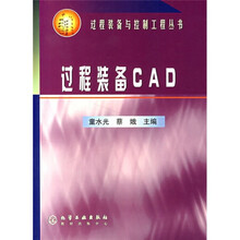过程装备CAD