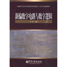 新编数字电路与数字逻辑