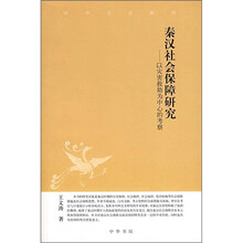 秦汉社会保障研究：以灾害救助为中心的考察