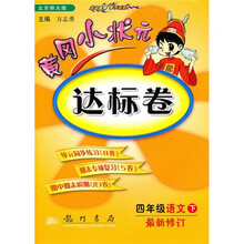 黄冈小状元达标卷：4年级语文下（北京师大版）（最新修订）