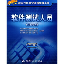 软件测试人员(Java)(3级)