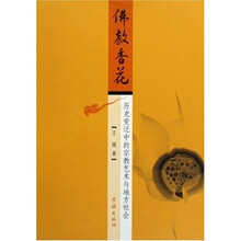佛教香花：历史变迁中的宗教艺术与地方社会