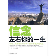 信念左右你的一生
