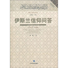 伊斯兰信仰问答