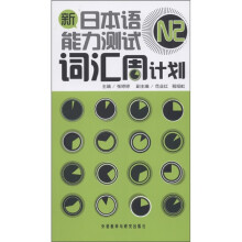 新日本语能力测试N2词汇周计划（附MP3光盘1张）