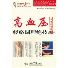 高血压经络调理绝技（超值彩图版）（附光盘1张）