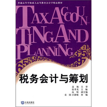 普通高等学校成人高等教育会计学精品教材：税务会计与筹划