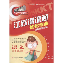 江苏课课通·优化作业：语文（2年级上）（江苏版新课标）