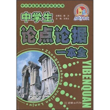中学生论点论据一本全(修订版)