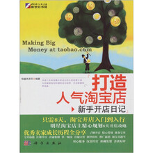 打造人气淘宝店:新手开店日记(全彩)