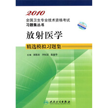 2010全国卫生专业技术资格考试习题集丛书：放射医学精选模拟习题集