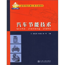 高等学校车辆工程专业教材:汽车节能技术
