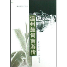温州鼓词系列：温州鼓词南游传