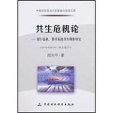 共生危机论:银行危机、货币危机共生现象研究