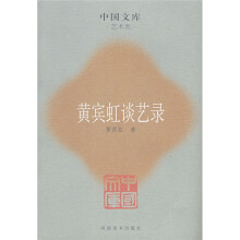 黄宾虹谈艺录