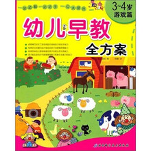 幼儿早教全方案(3-4岁·游戏篇)