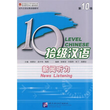 拾级汉语第10级：新闻听力