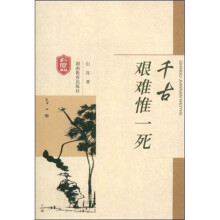 千古艰难惟一死