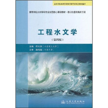 高等学校水利学科专业规范核心课程教材·港口航道与海岸工程：工程水文学（第4版）