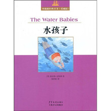 双桅船经典童书：水孩子（爱藏版）