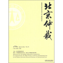 北京仲裁（第75辑）（2011年第1辑）