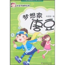 小豆子幽默丛书：梦想家唐豆