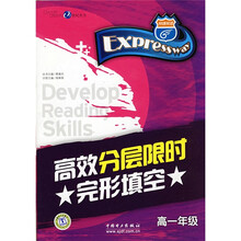 快捷英语：高效分层限时完形填空（高1年级）