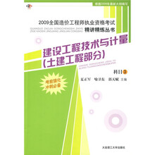 2009全国造价工程师执业资格考试精讲精练丛书·建设工程技术与计量(土建工程部分):科目3