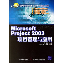 高等学校计算机科学与技术教材:Microsoft Project 2003项目管理与应用