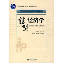 21世纪经济学专业教材·普通高等教育“十一五”国家级规划教材：转型经济学