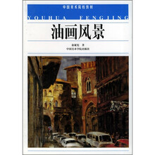 中国美术院校教材：油画风景