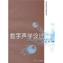 现代传媒技术实验教材系列：数字声学设计