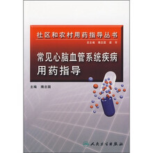 常见心脑血管系统疾病用药指导