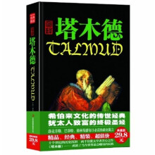 图释塔木德:犹太商人的创业与致富圣经
