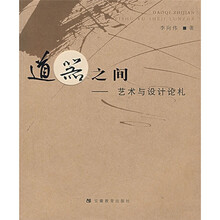 道器之间:艺术与设计论札