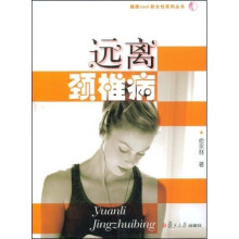 远离颈椎病