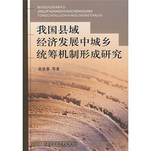 我国县域经济发展中城乡统筹机制形成研究