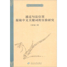独秀外国语言文学博士文库：通过句法位置提取中文关键词的实验研究