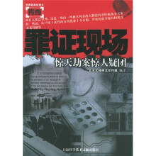 罪证现场:惊天劫案惊人疑团