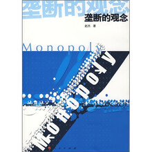 垄断的观念