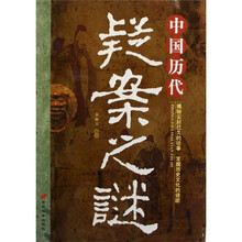 中国历代疑案之谜
