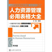 人力资源管理必用表格大全（附光盘1张）